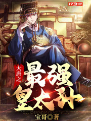 大唐之最强太子爷全文阅读免费